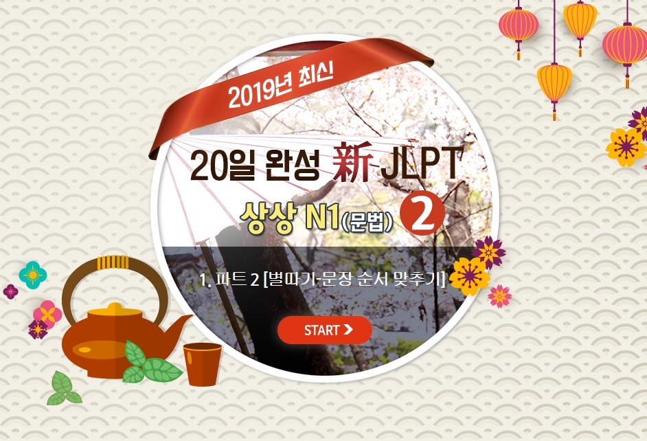 20일 완성 新JLPT 상상 N1(문법) 2